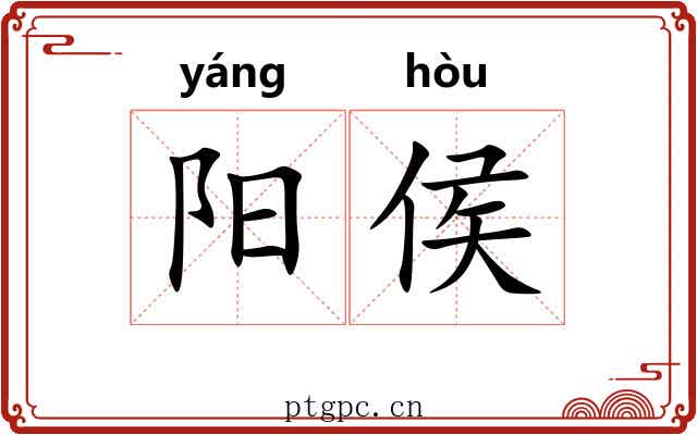 阳侯 阳侯