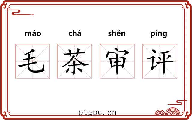 毛茶审评