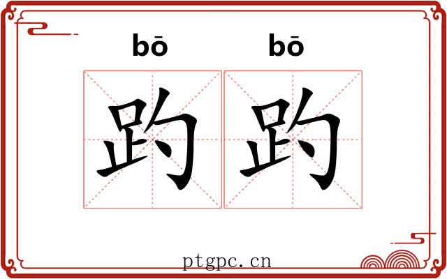 趵趵
