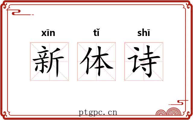 新体诗 新体诗