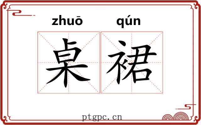 桌裙