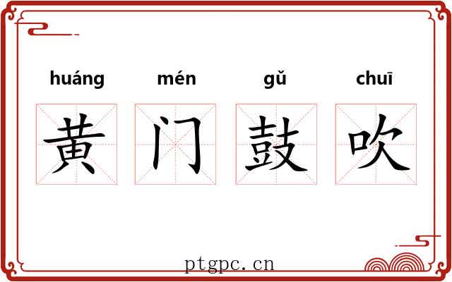 黄门鼓吹 黄门鼓吹