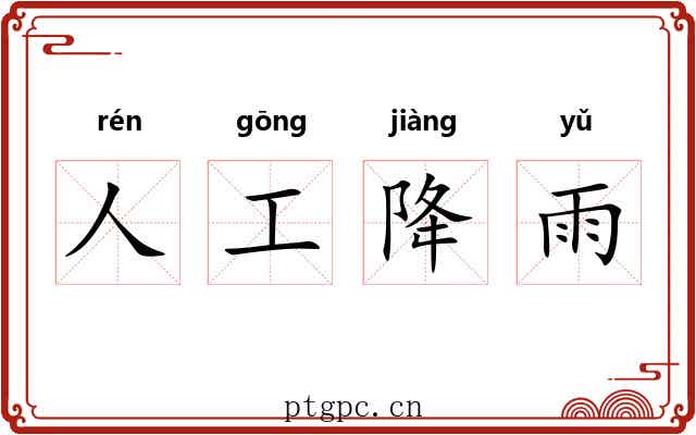 人工降雨 人工降雨