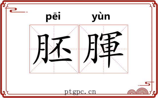 胚腪