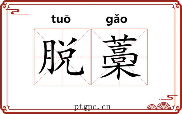脱藁