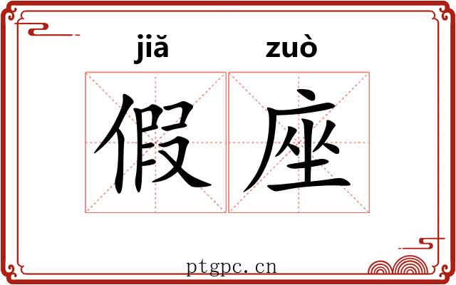 假座