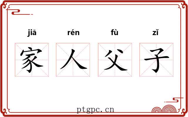 家人父子