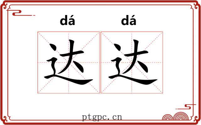达达
