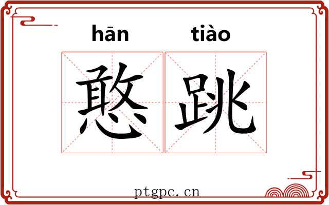 憨跳