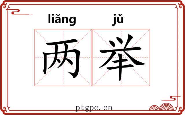两举 两举