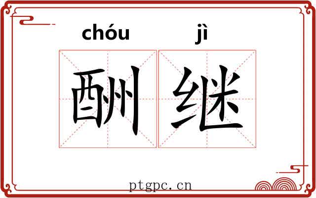 酬继