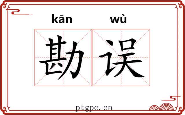 勘误