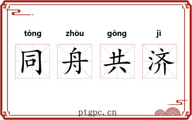 同舟共济 同舟共济