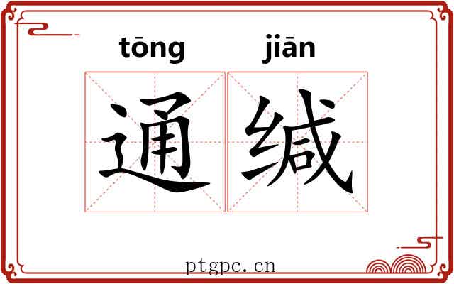 通缄