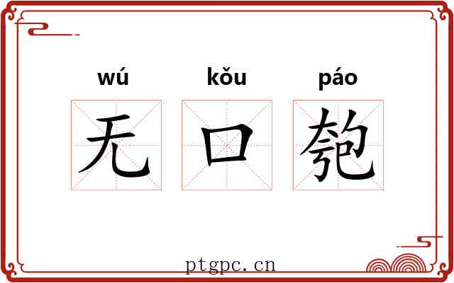 无口匏