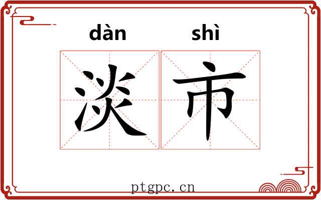 淡市 淡市