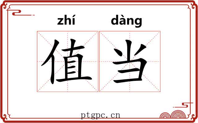 值当 值当