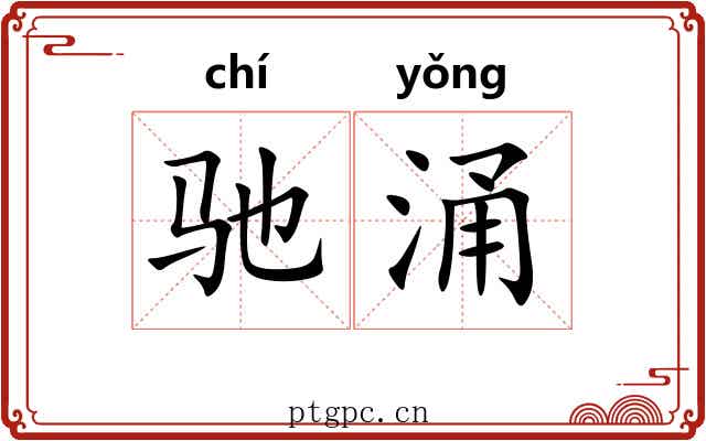 驰涌