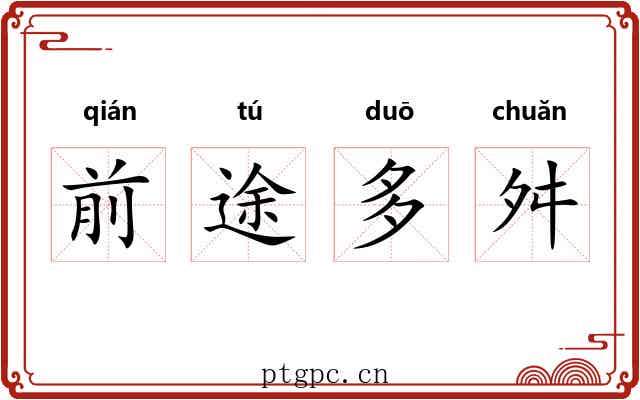 前途多舛 前途多舛