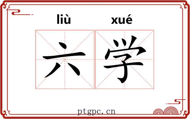 六学 六学