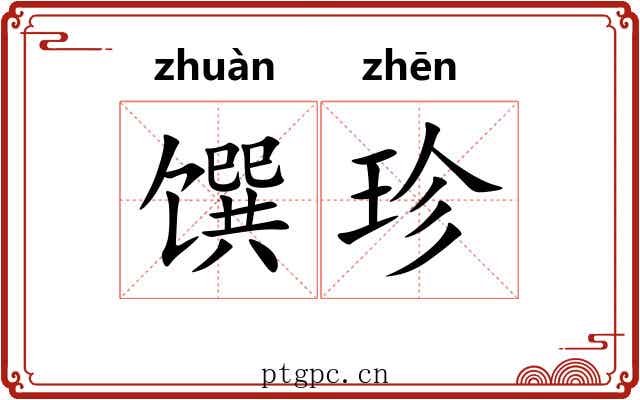 馔珍