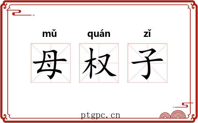 母权子 母权子