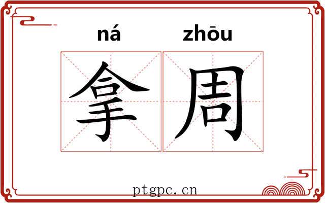 拿周 拿周