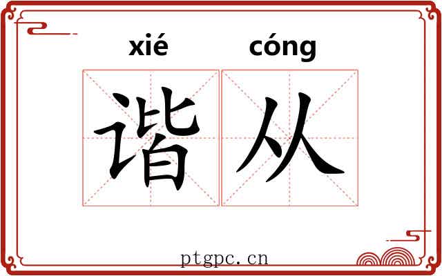 谐从 谐从