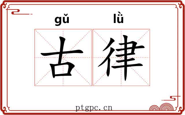 古律 古律