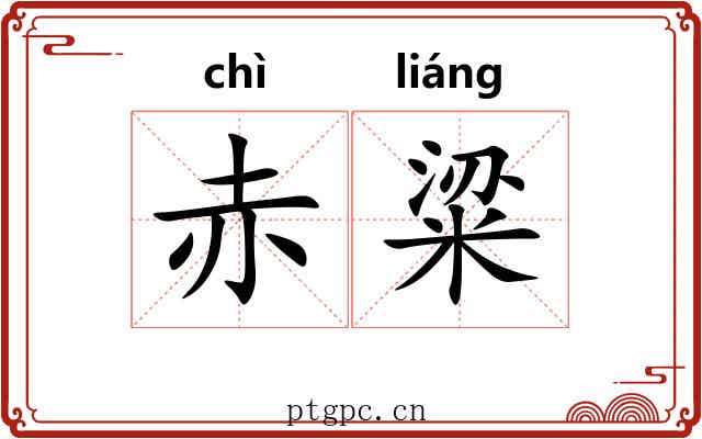 赤粱