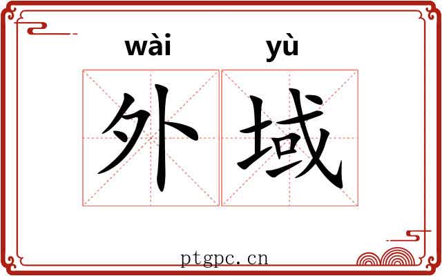 外域