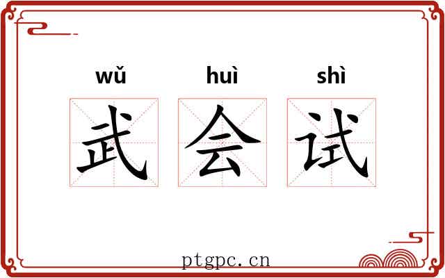 武会试