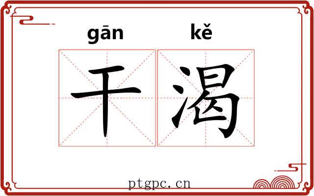 干渴 干渴