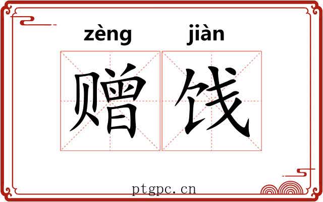 赠饯