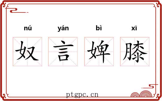 奴言婢膝 奴言婢膝