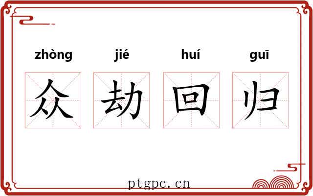 众劫回归 众劫回归