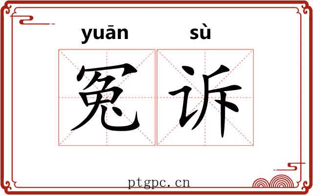 冤诉