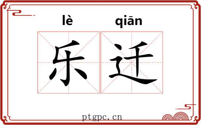 乐迁 乐迁