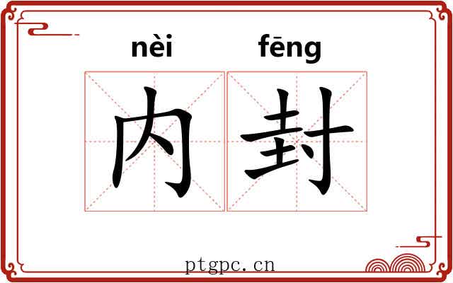 内封 内封