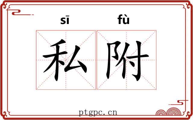 私附 私附