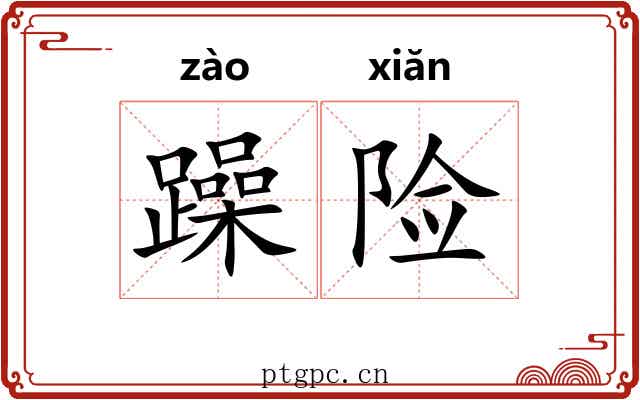躁险