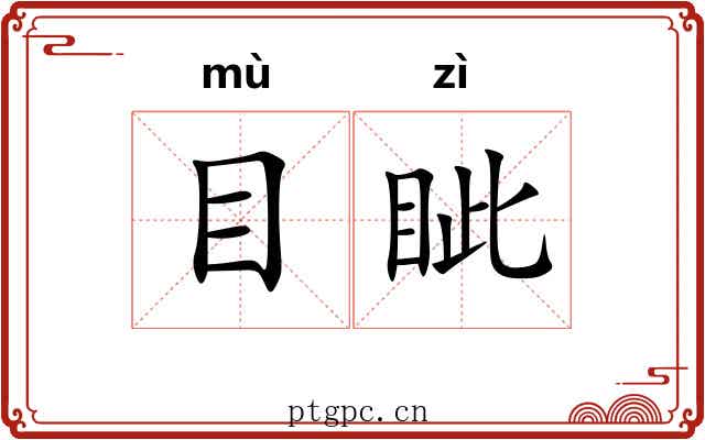 目眦 目眦