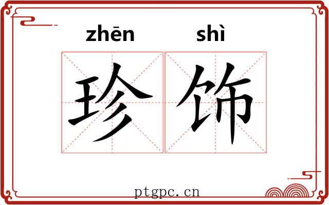 珍饰