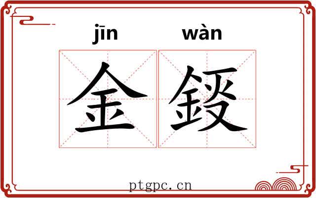金鋄 金鋄