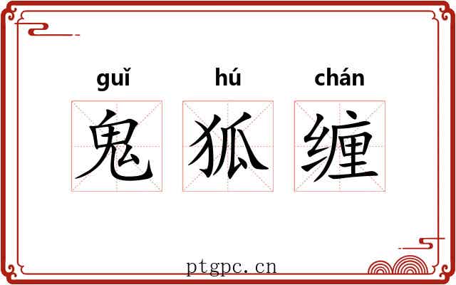 鬼狐缠 鬼狐缠