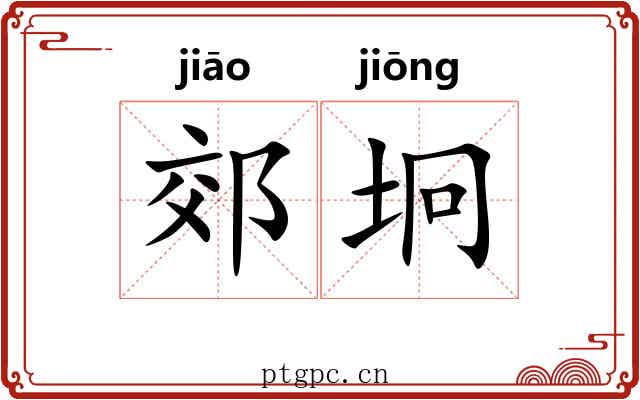 郊坰