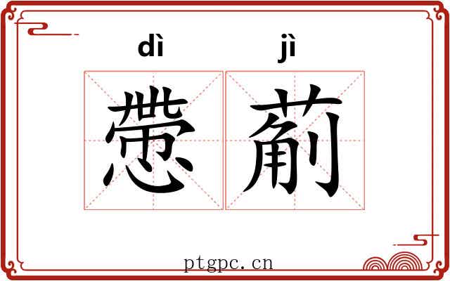 慸葪