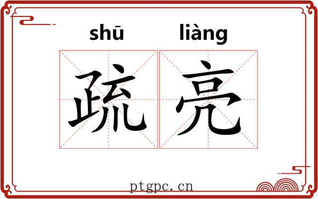 疏亮 疏亮