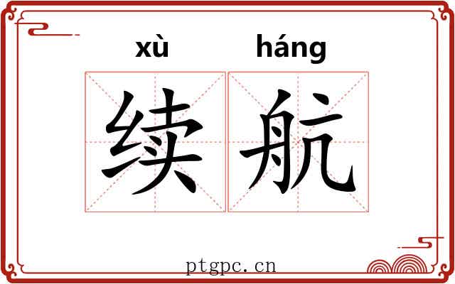 续航