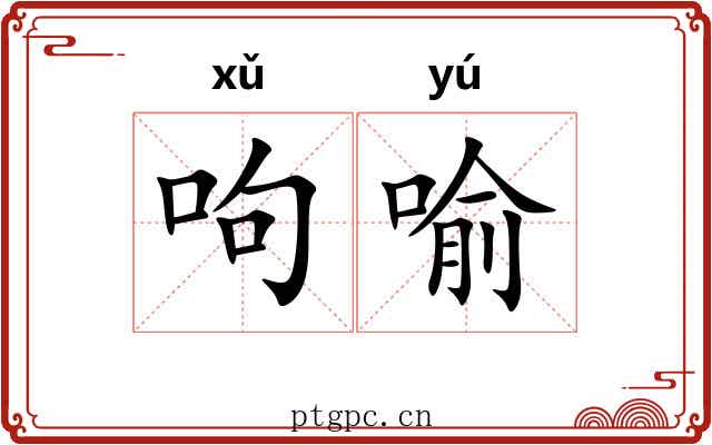 呴喻